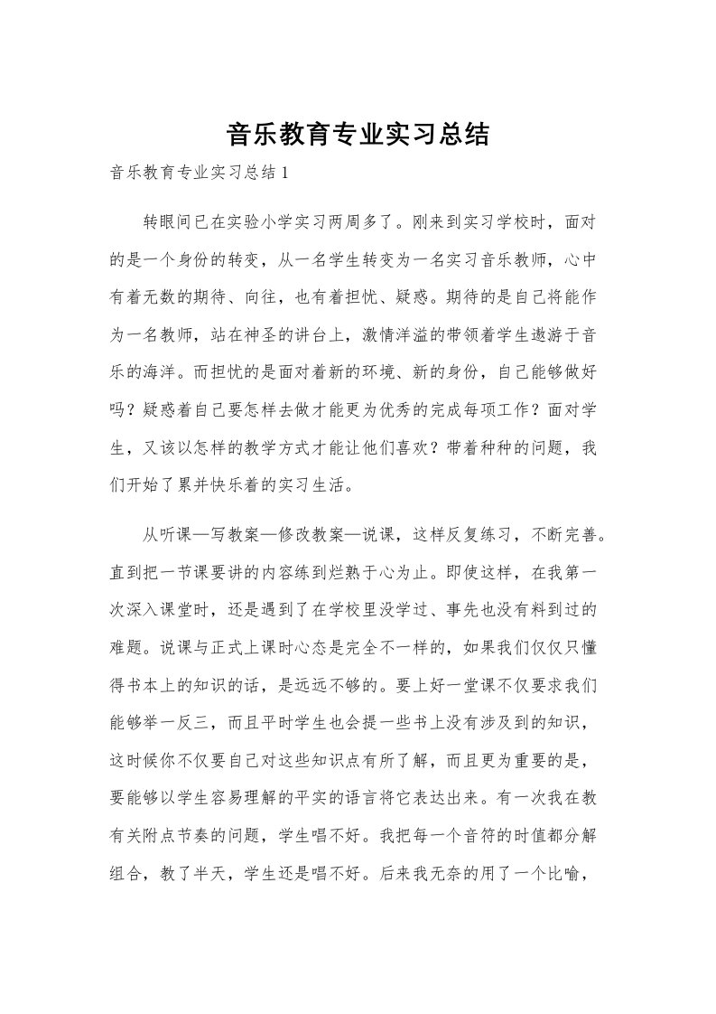 音乐教育专业实习总结