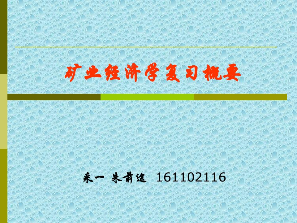 矿业经济学复习朱前程公开课获奖课件省赛课一等奖课件