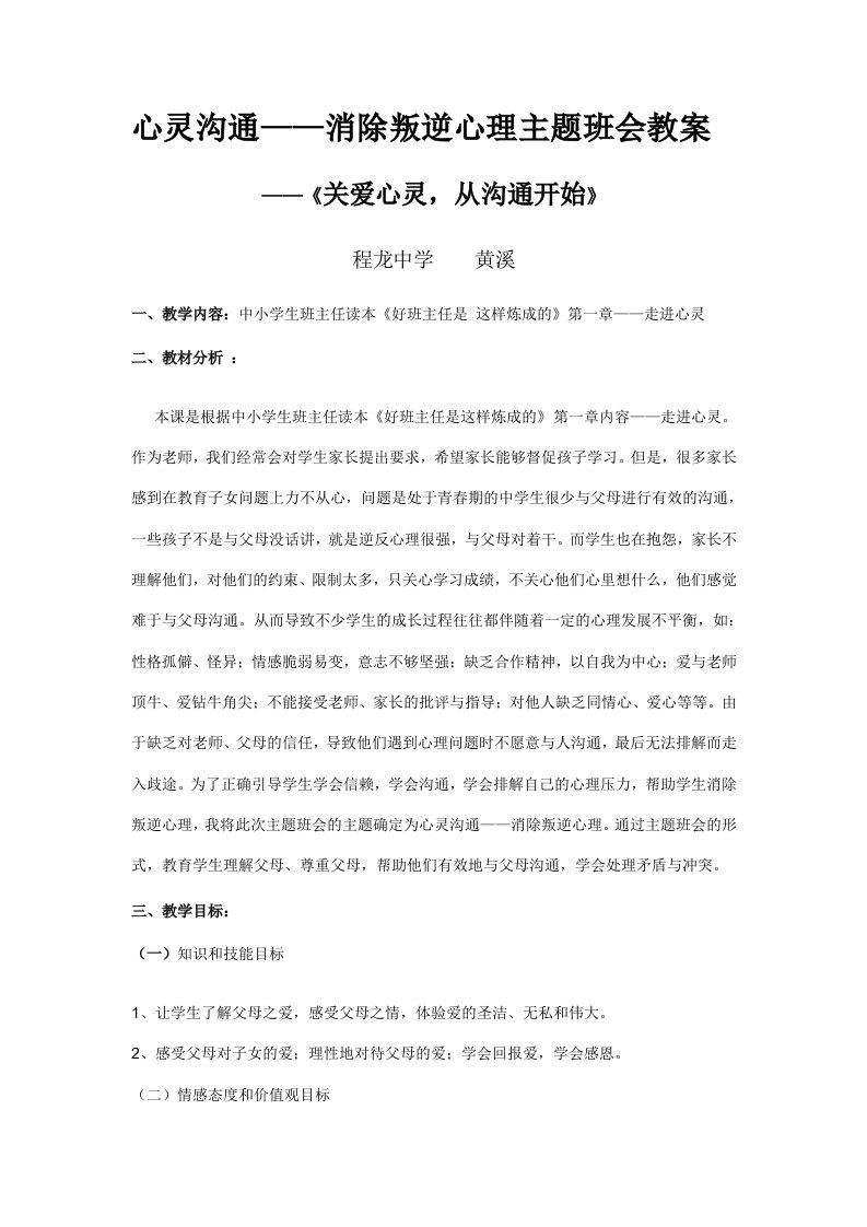 心灵沟通消除叛逆心理主题班会教案