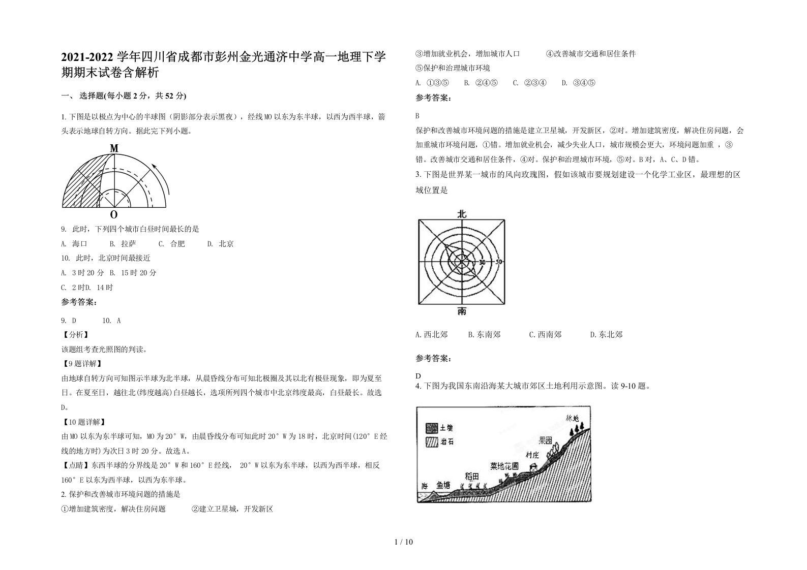 2021-2022学年四川省成都市彭州金光通济中学高一地理下学期期末试卷含解析