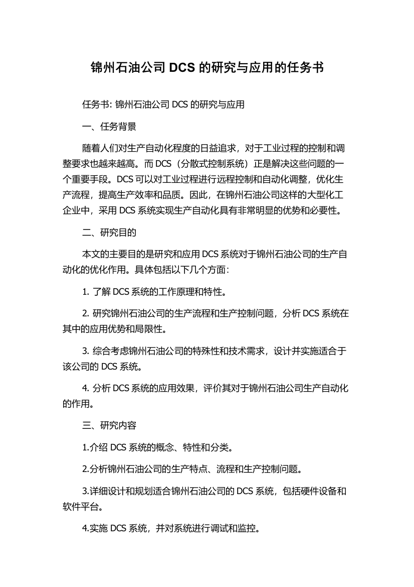 锦州石油公司DCS的研究与应用的任务书