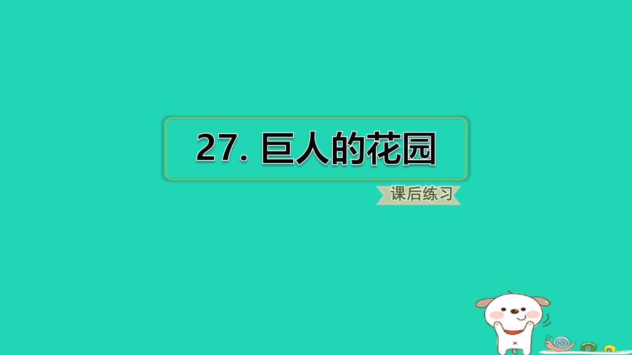 2024四年级语文下册第8单元27巨人的花园小册习题课件新人教版