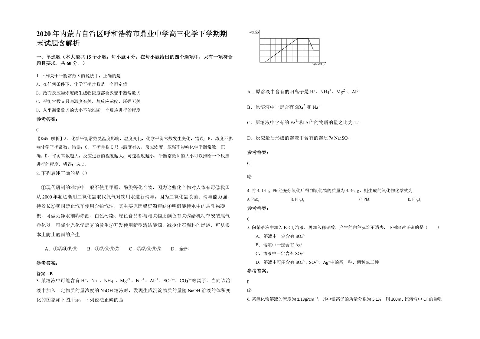 2020年内蒙古自治区呼和浩特市鼎业中学高三化学下学期期末试题含解析