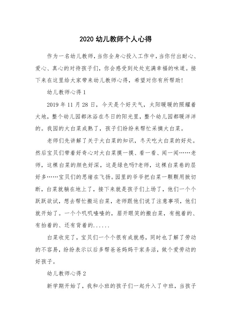 教学心得_2020幼儿教师个人心得