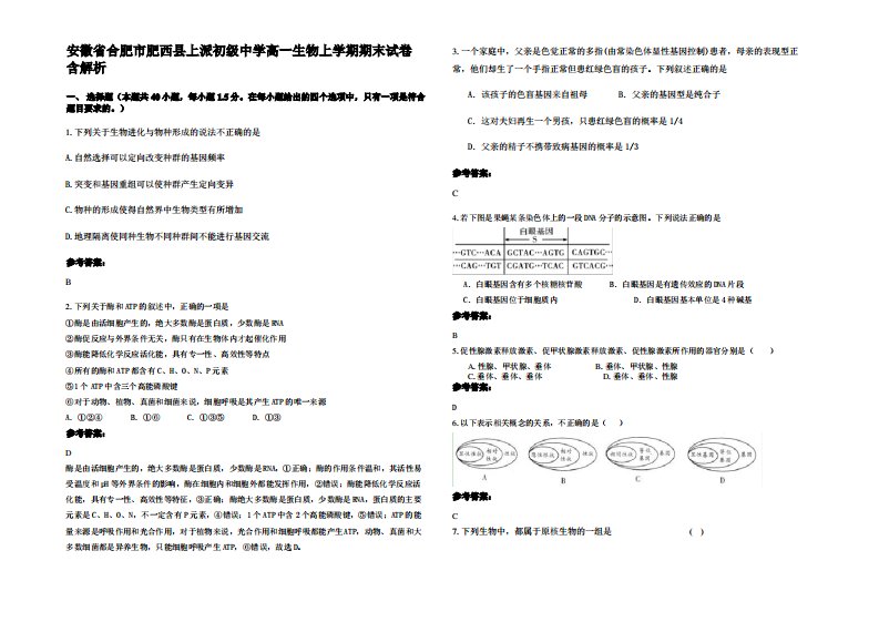 安徽省合肥市肥西县上派初级中学高一生物上学期期末试卷含解析