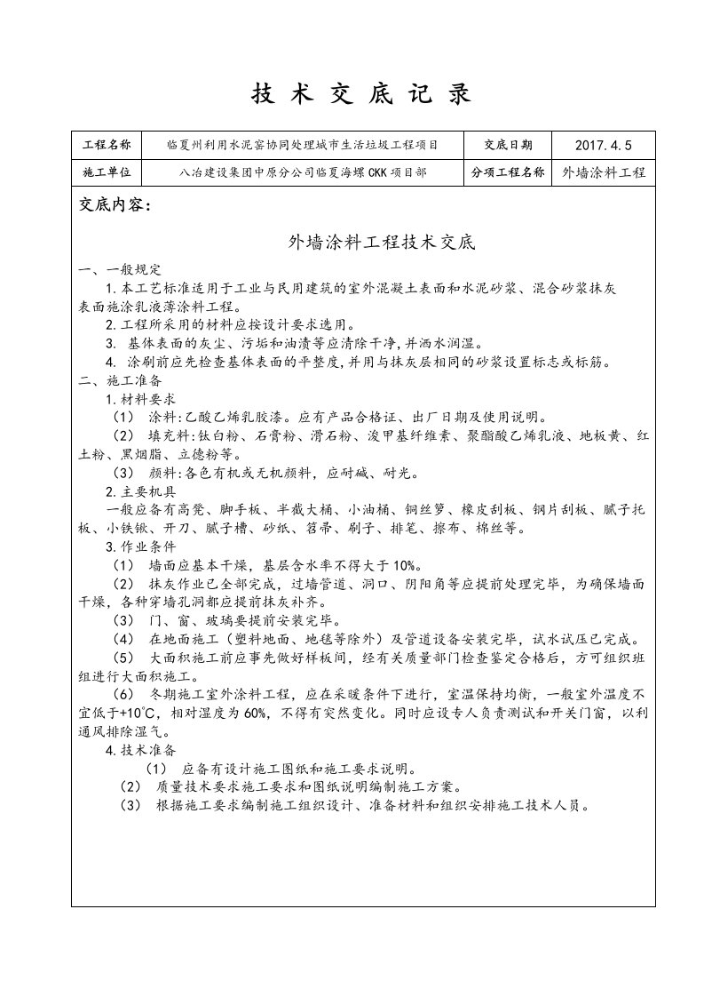 外墙涂料技术交底大全