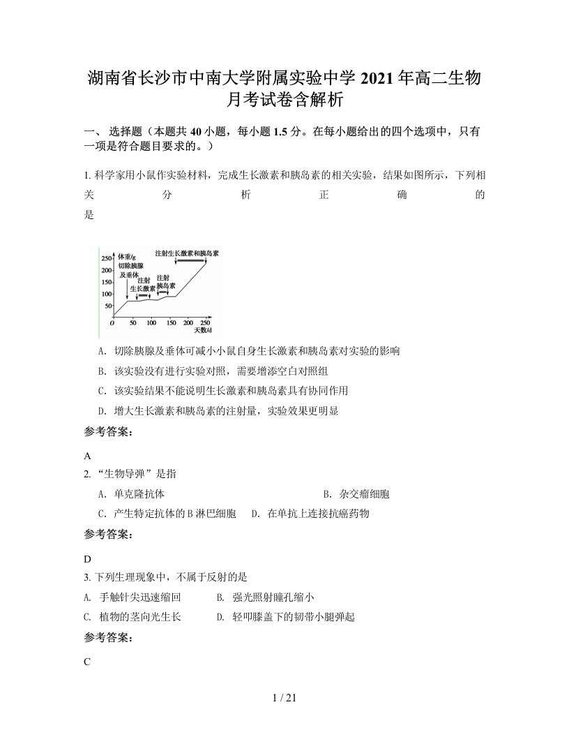 湖南省长沙市中南大学附属实验中学2021年高二生物月考试卷含解析