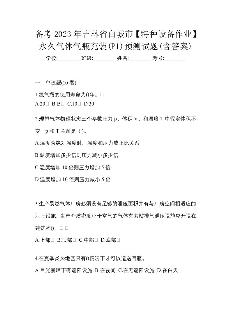 备考2023年吉林省白城市特种设备作业永久气体气瓶充装P1预测试题含答案