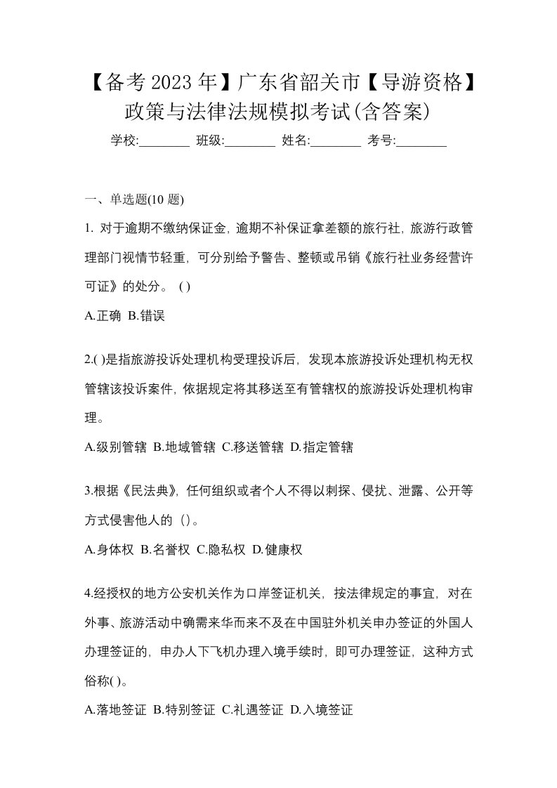 备考2023年广东省韶关市导游资格政策与法律法规模拟考试含答案