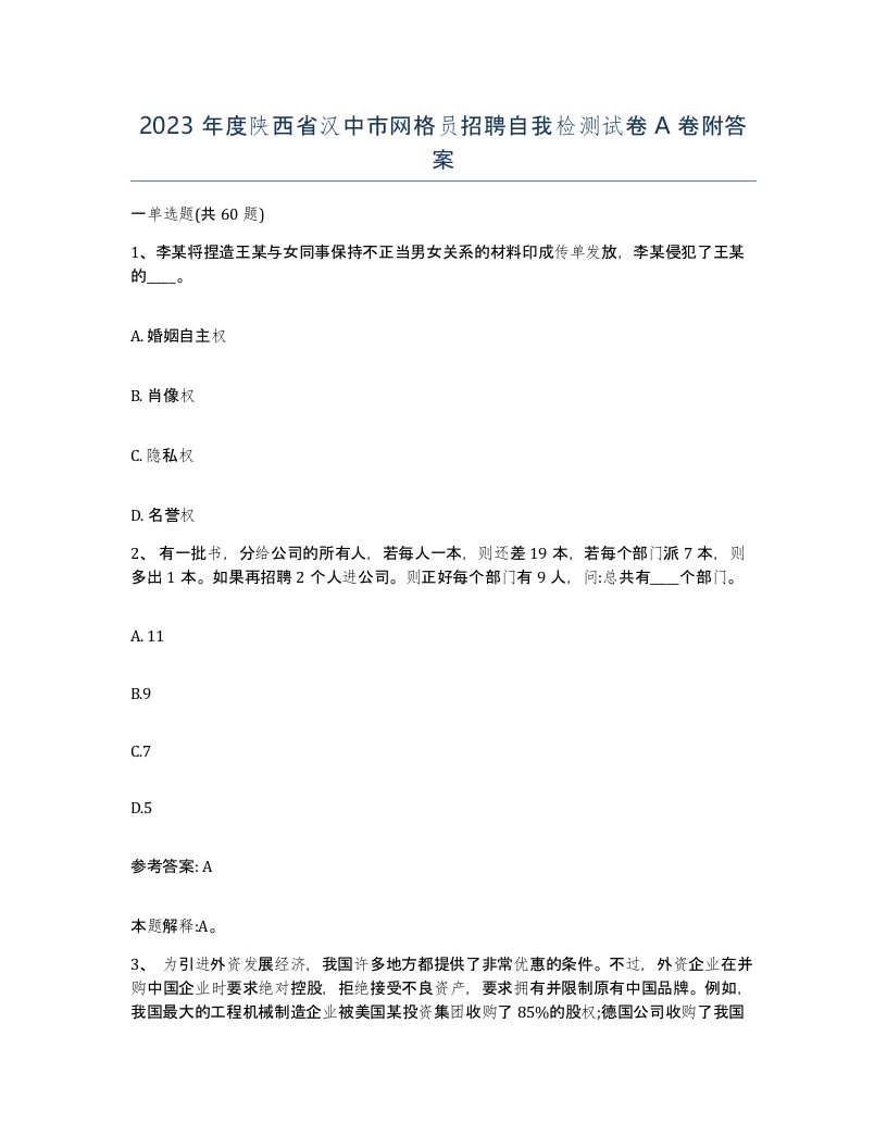 2023年度陕西省汉中市网格员招聘自我检测试卷A卷附答案