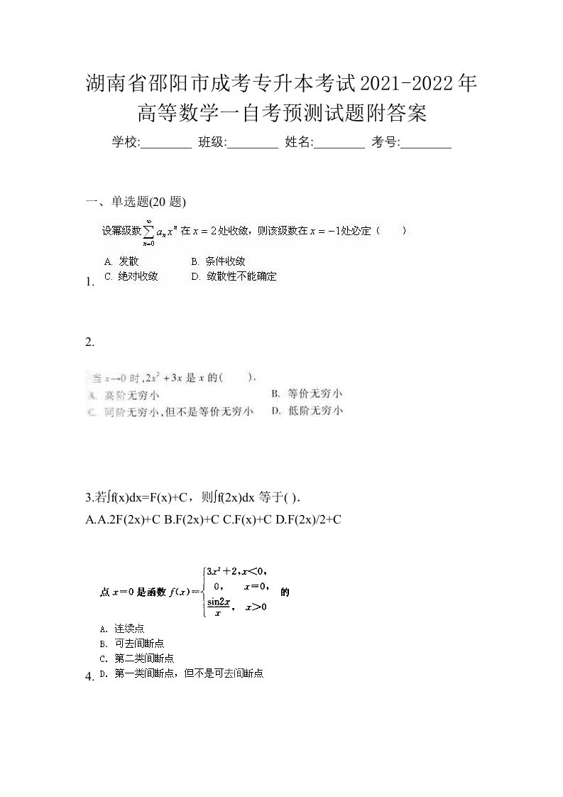 湖南省邵阳市成考专升本考试2021-2022年高等数学一自考预测试题附答案