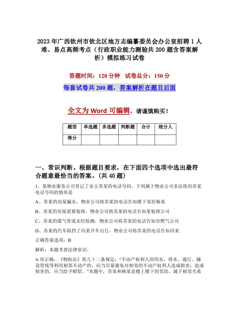 2023年广西钦州市钦北区地方志编纂委员会办公室招聘1人难易点高频考点行政职业能力测验共200题含答案解析模拟练习试卷