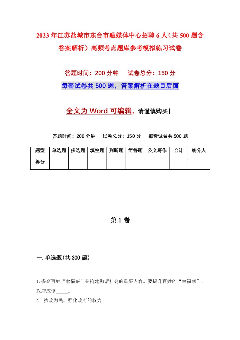 2023年江苏盐城市东台市融媒体中心招聘6人共500题含答案解析高频考点题库参考模拟练习试卷