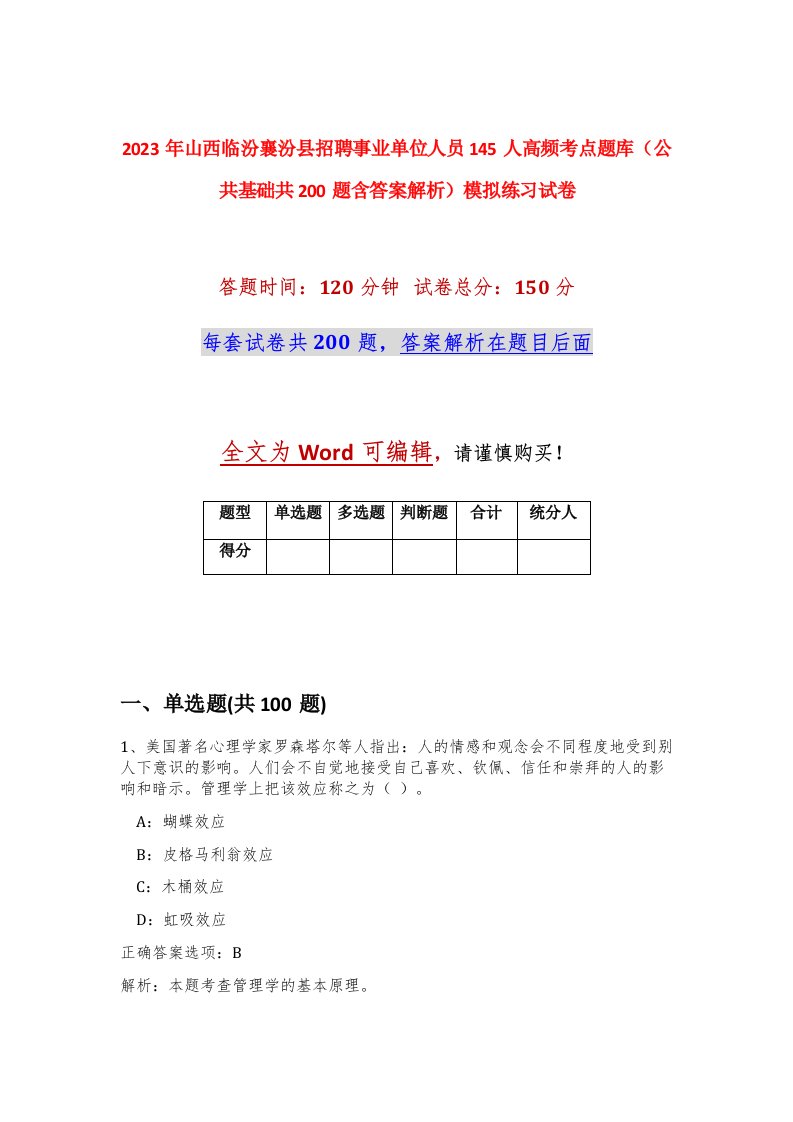 2023年山西临汾襄汾县招聘事业单位人员145人高频考点题库公共基础共200题含答案解析模拟练习试卷