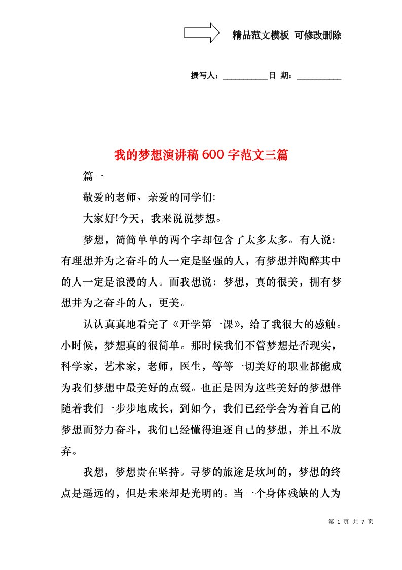 我的梦想演讲稿600字范文三篇