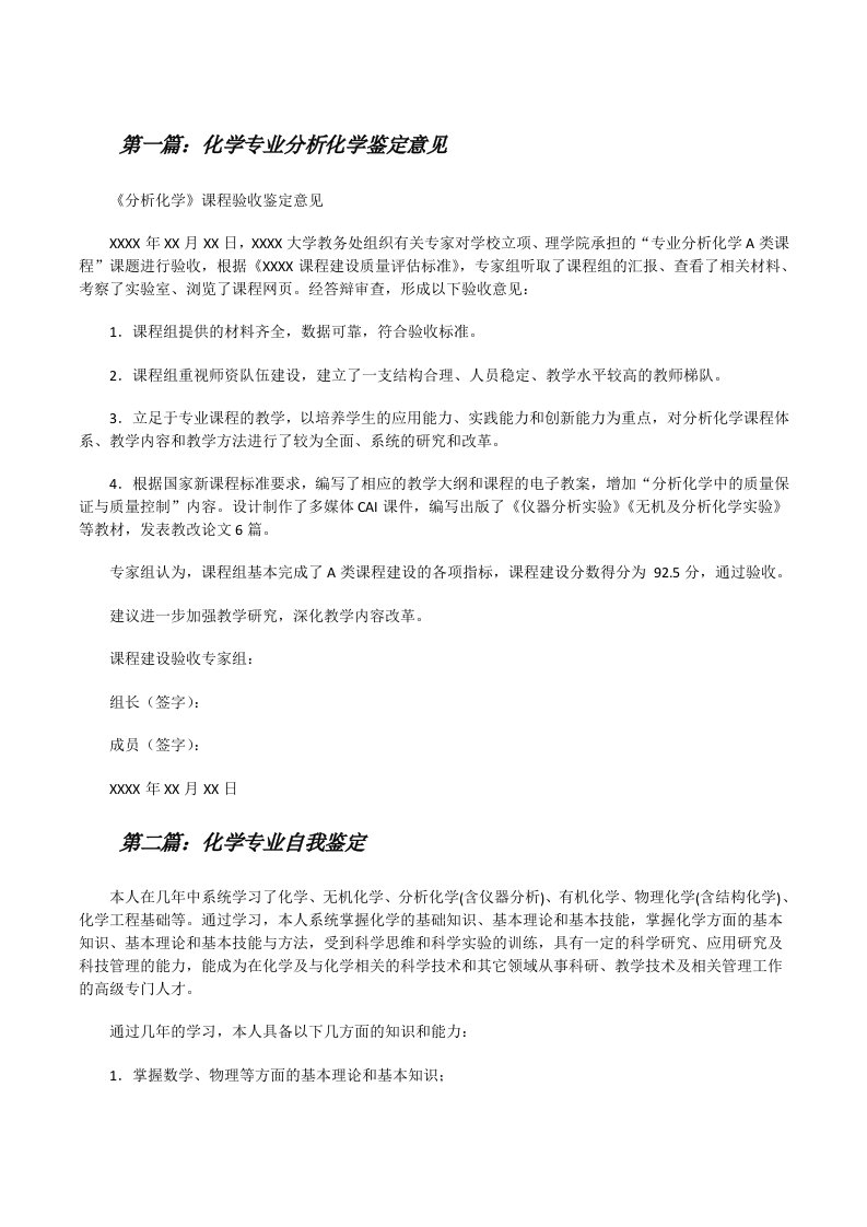 化学专业分析化学鉴定意见[修改版]