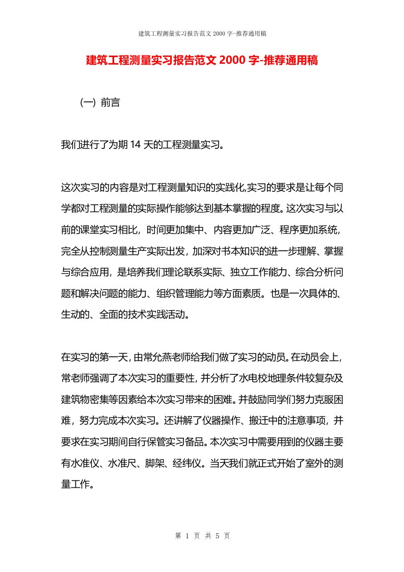 建筑工程测量实习报告范文2000字