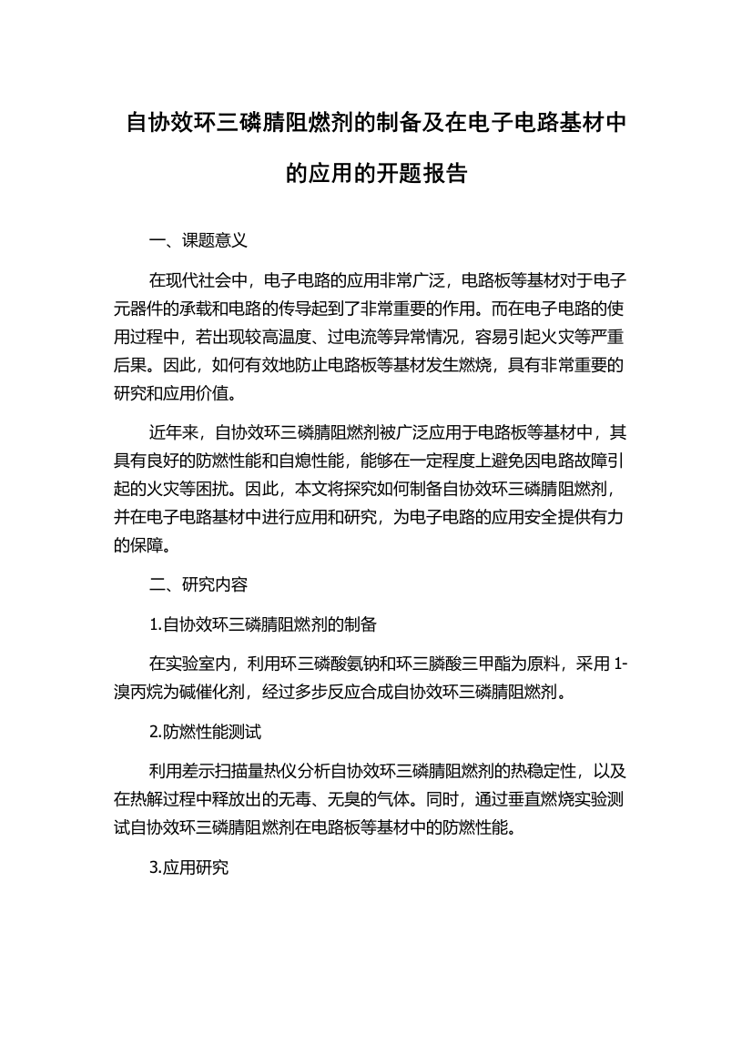 自协效环三磷腈阻燃剂的制备及在电子电路基材中的应用的开题报告