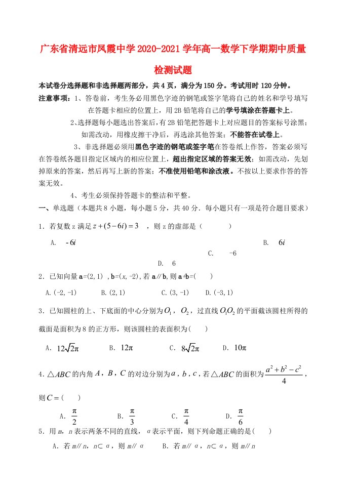 广东省清远市凤霞中学2020_2021学年高一数学下学期期中质量检测试题