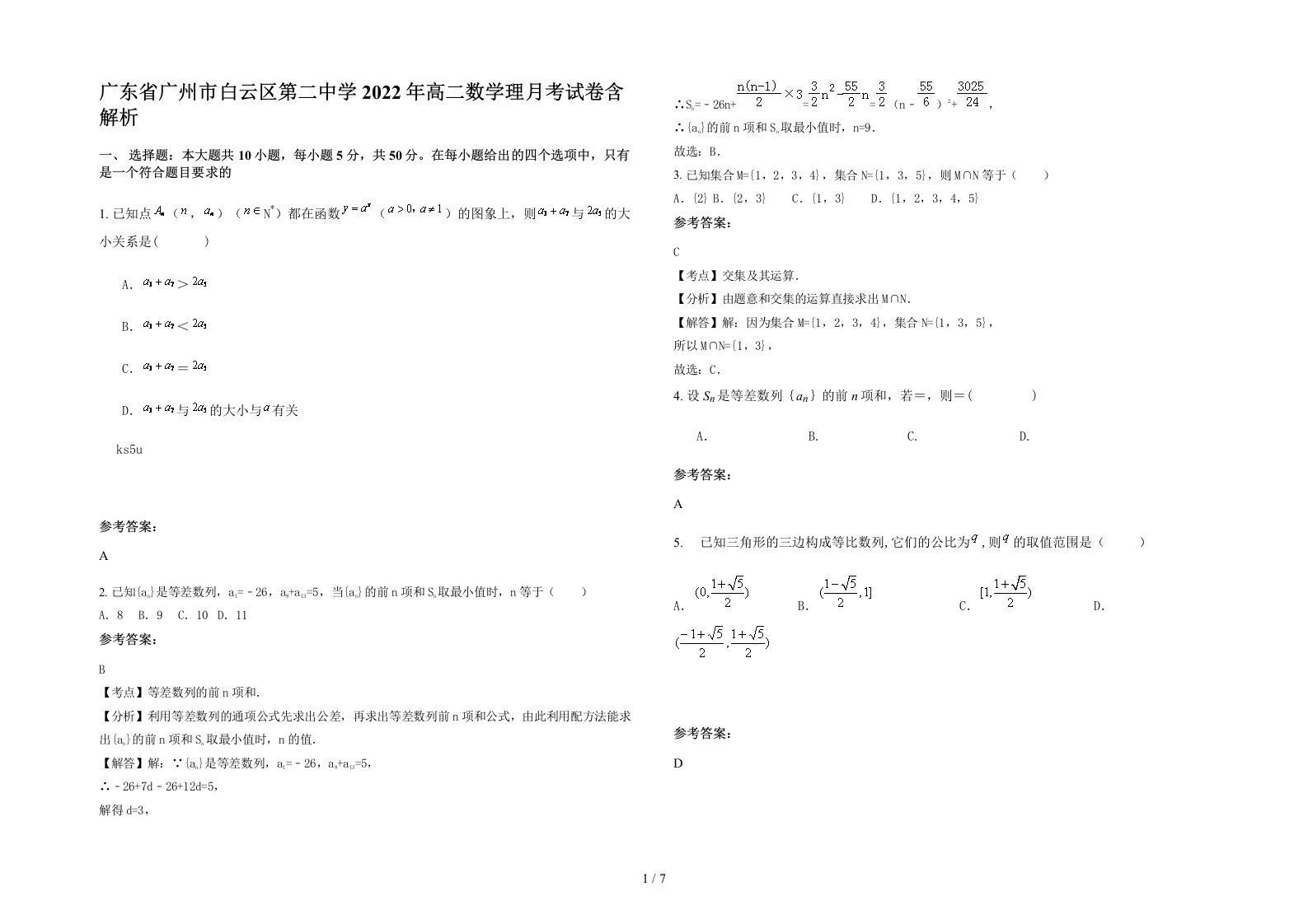 广东省广州市白云区第二中学2022年高二数学理月考试卷含解析