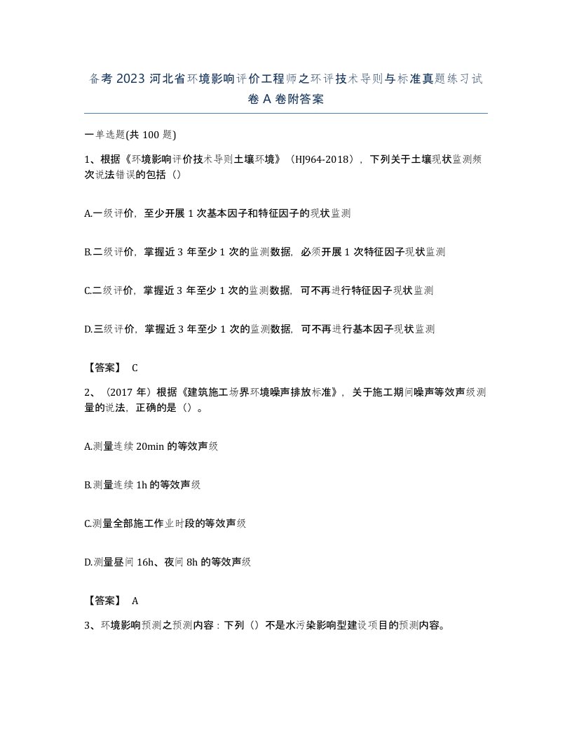 备考2023河北省环境影响评价工程师之环评技术导则与标准真题练习试卷A卷附答案