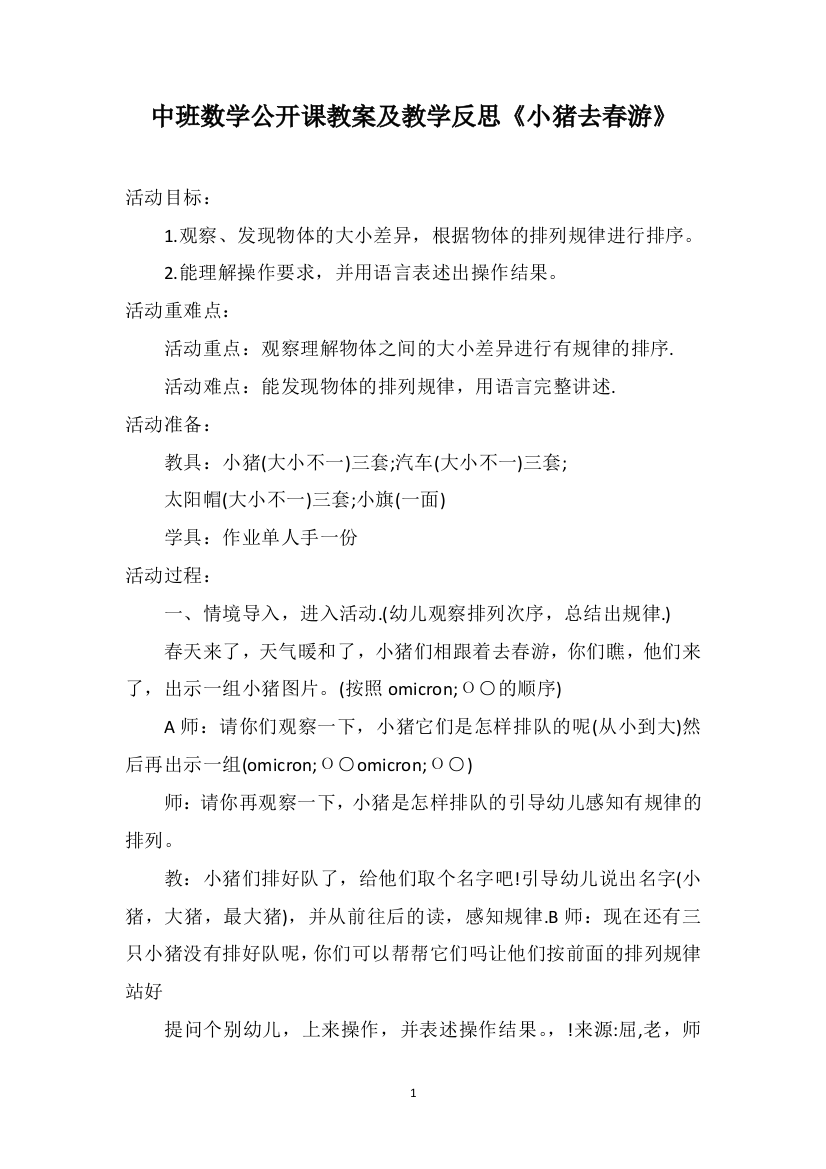 中班数学公开课教案及教学反思《小猪去春游》