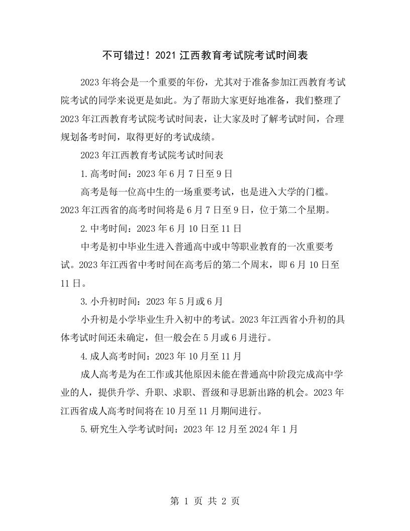 不可错过！2021江西教育考试院考试时间表