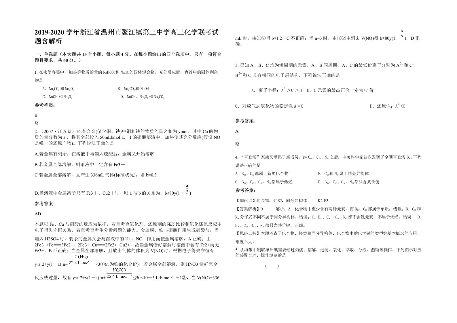 2019-2020学年浙江省温州市鳌江镇第三中学高三化学联考试题含解析