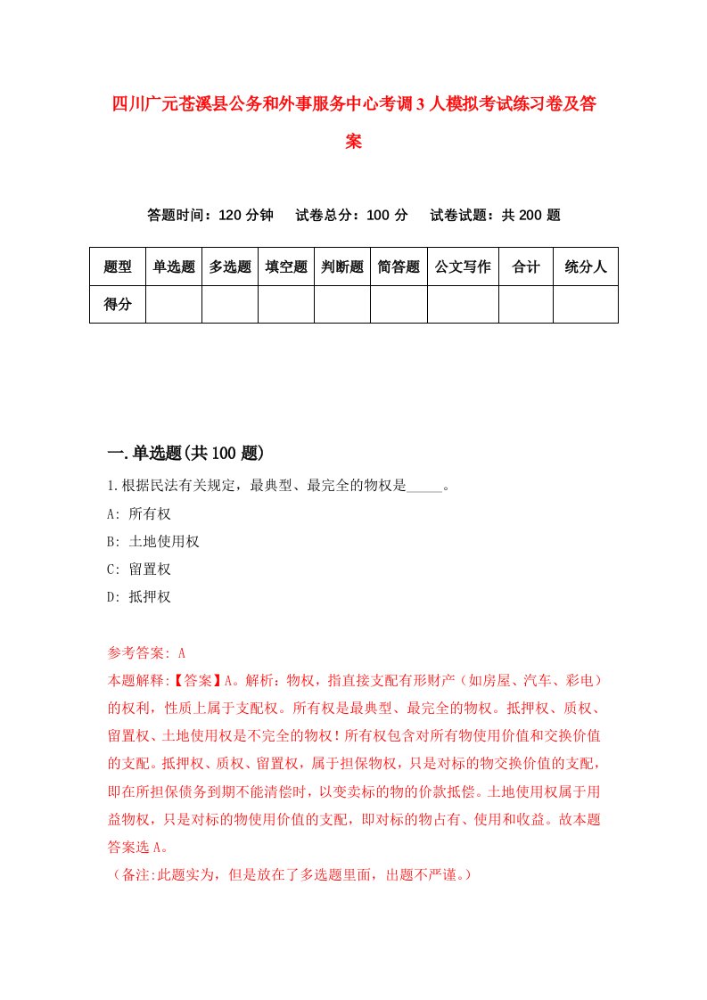 四川广元苍溪县公务和外事服务中心考调3人模拟考试练习卷及答案第7次