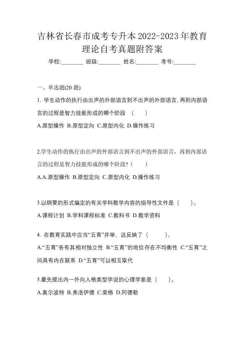 吉林省长春市成考专升本2022-2023年教育理论自考真题附答案