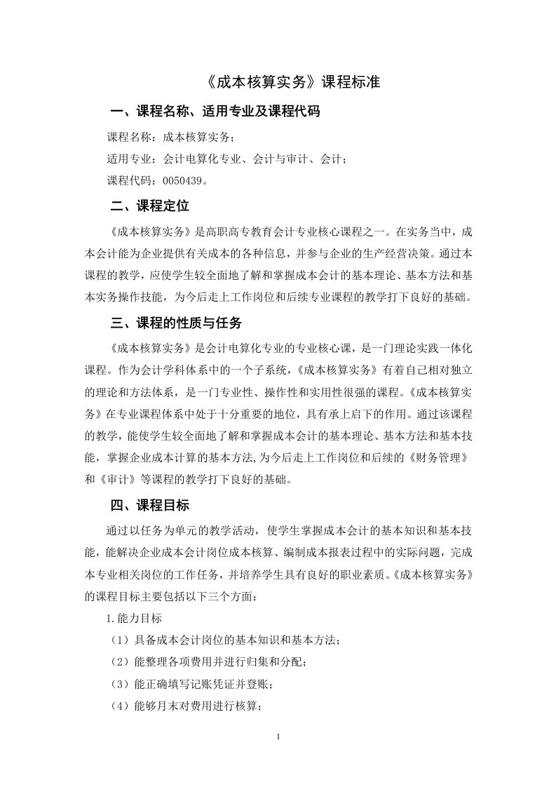 成本核算实务课程标准doc