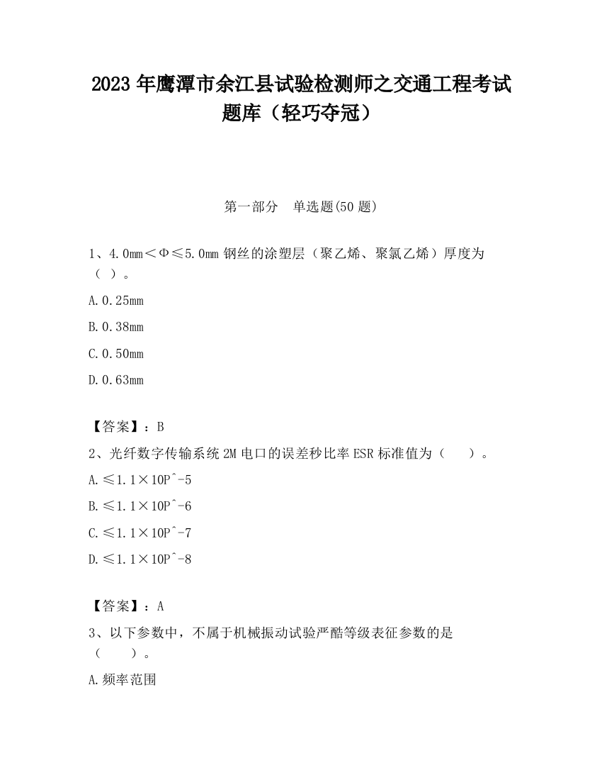 2023年鹰潭市余江县试验检测师之交通工程考试题库（轻巧夺冠）