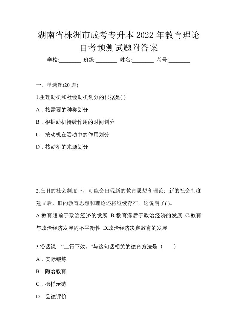 湖南省株洲市成考专升本2022年教育理论自考预测试题附答案