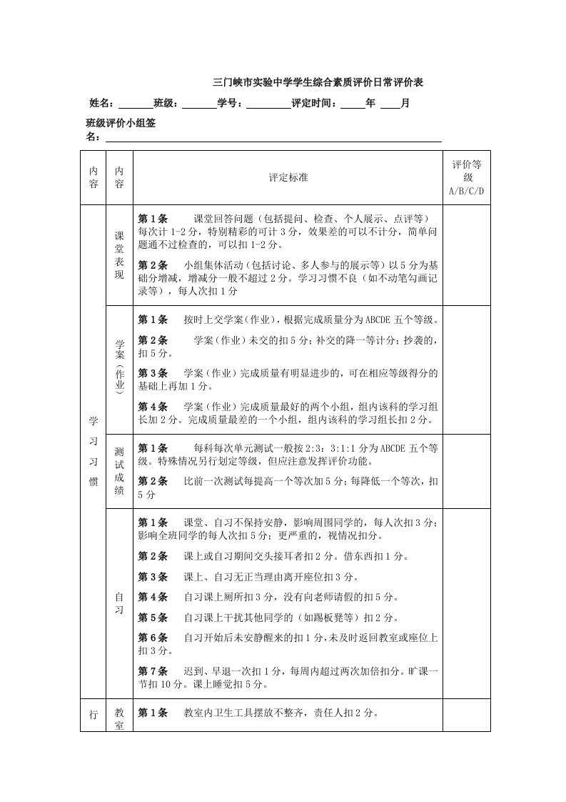 学生综合素质评价日常评价表