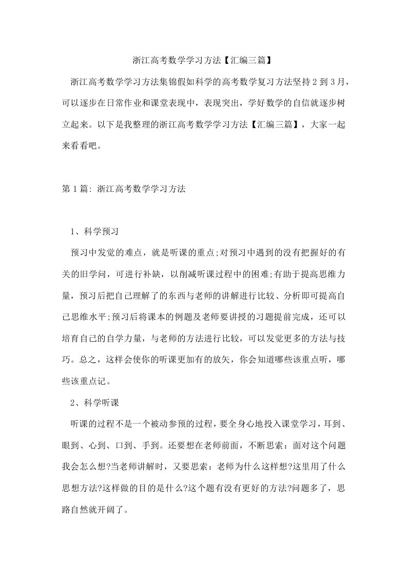 浙江高考数学学习方法【汇编三篇】