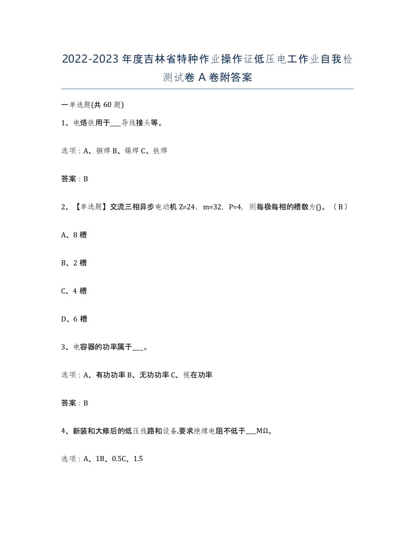 2022-2023年度吉林省特种作业操作证低压电工作业自我检测试卷A卷附答案