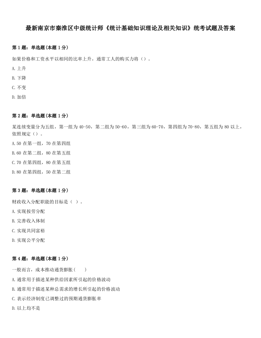 最新南京市秦淮区中级统计师《统计基础知识理论及相关知识》统考试题及答案