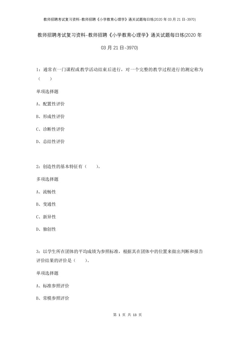 教师招聘考试复习资料-教师招聘小学教育心理学通关试题每日练2020年03月21日-3970