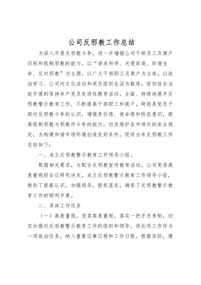 2022公司反邪教工作总结