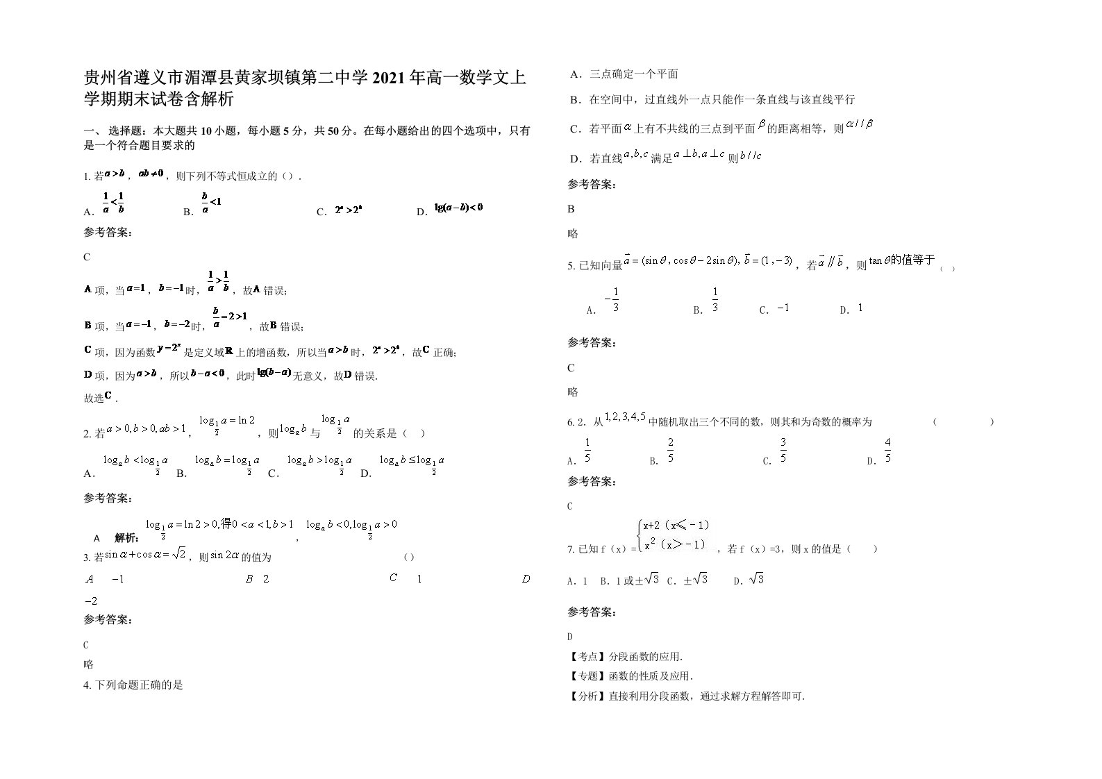 贵州省遵义市湄潭县黄家坝镇第二中学2021年高一数学文上学期期末试卷含解析