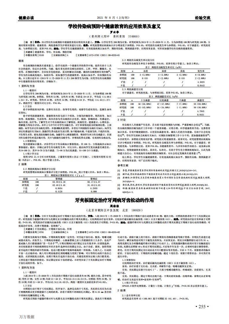 学校传染病预防中健康教育的应用效果及意义