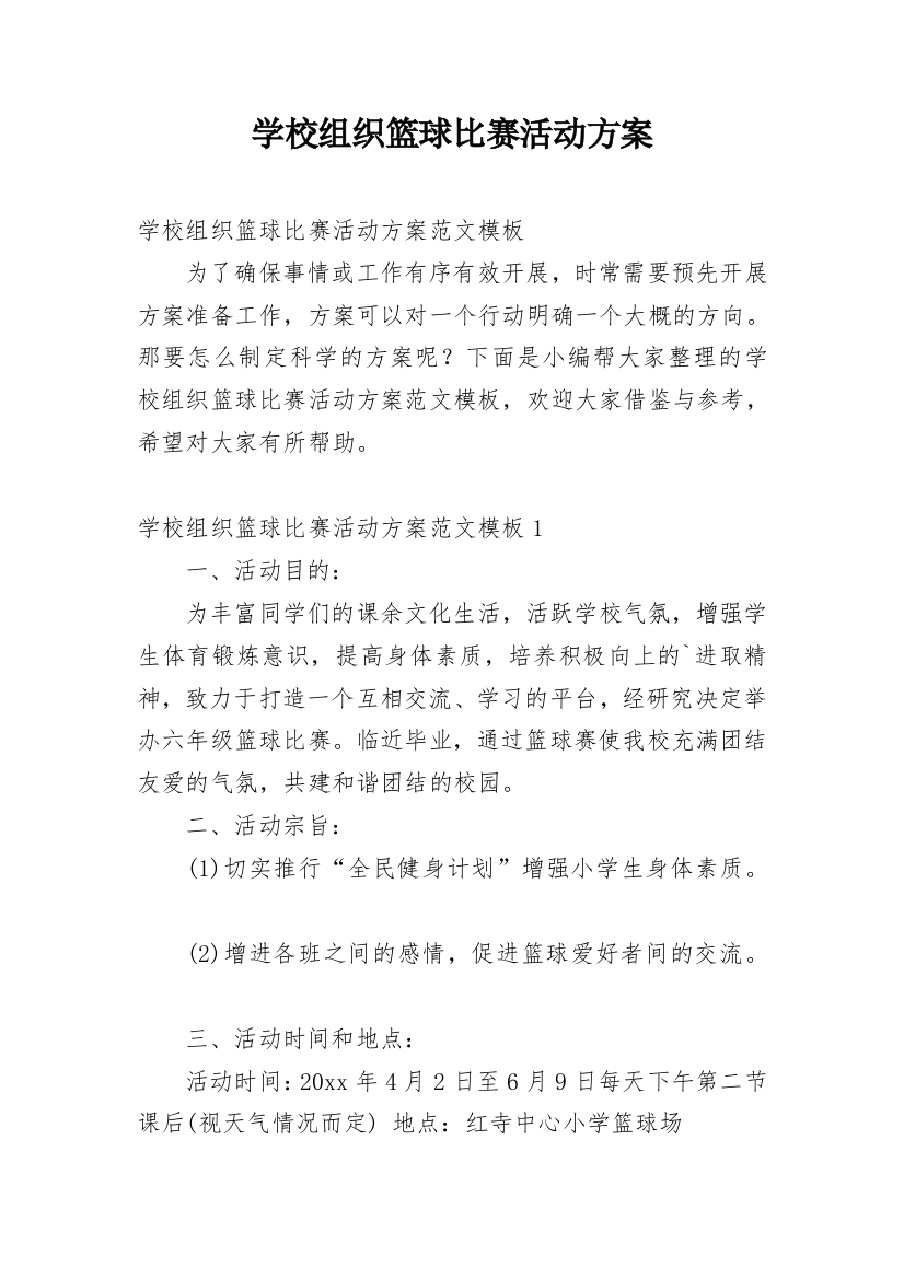 学校组织篮球比赛活动方案