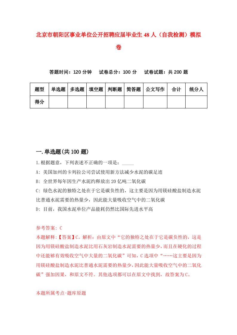 北京市朝阳区事业单位公开招聘应届毕业生48人自我检测模拟卷0