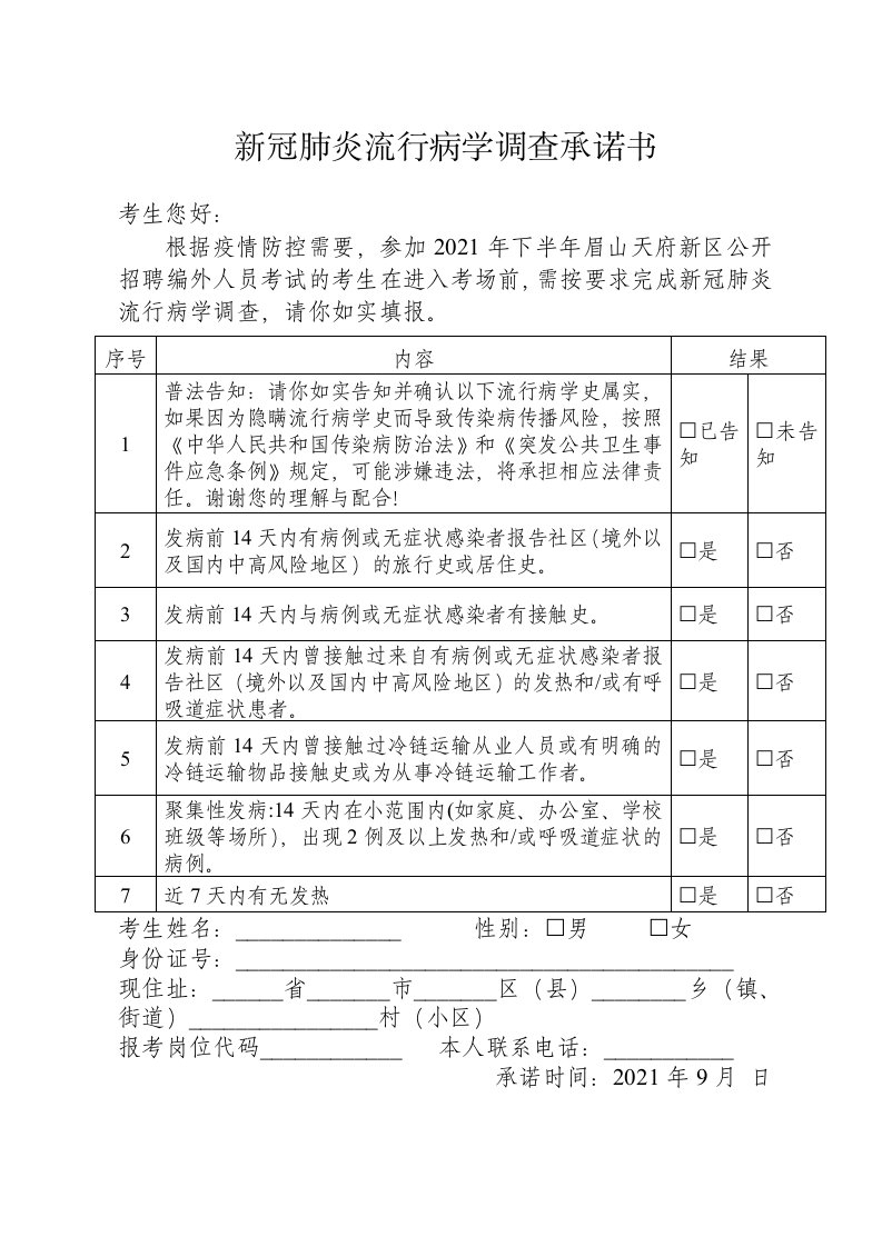 新冠肺炎流行病学调查承诺书