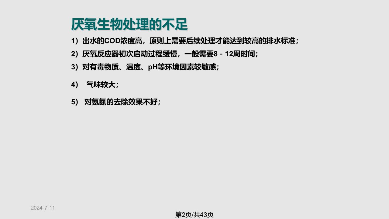 水污染控制工程中国地质大学污水的厌氧生物处理