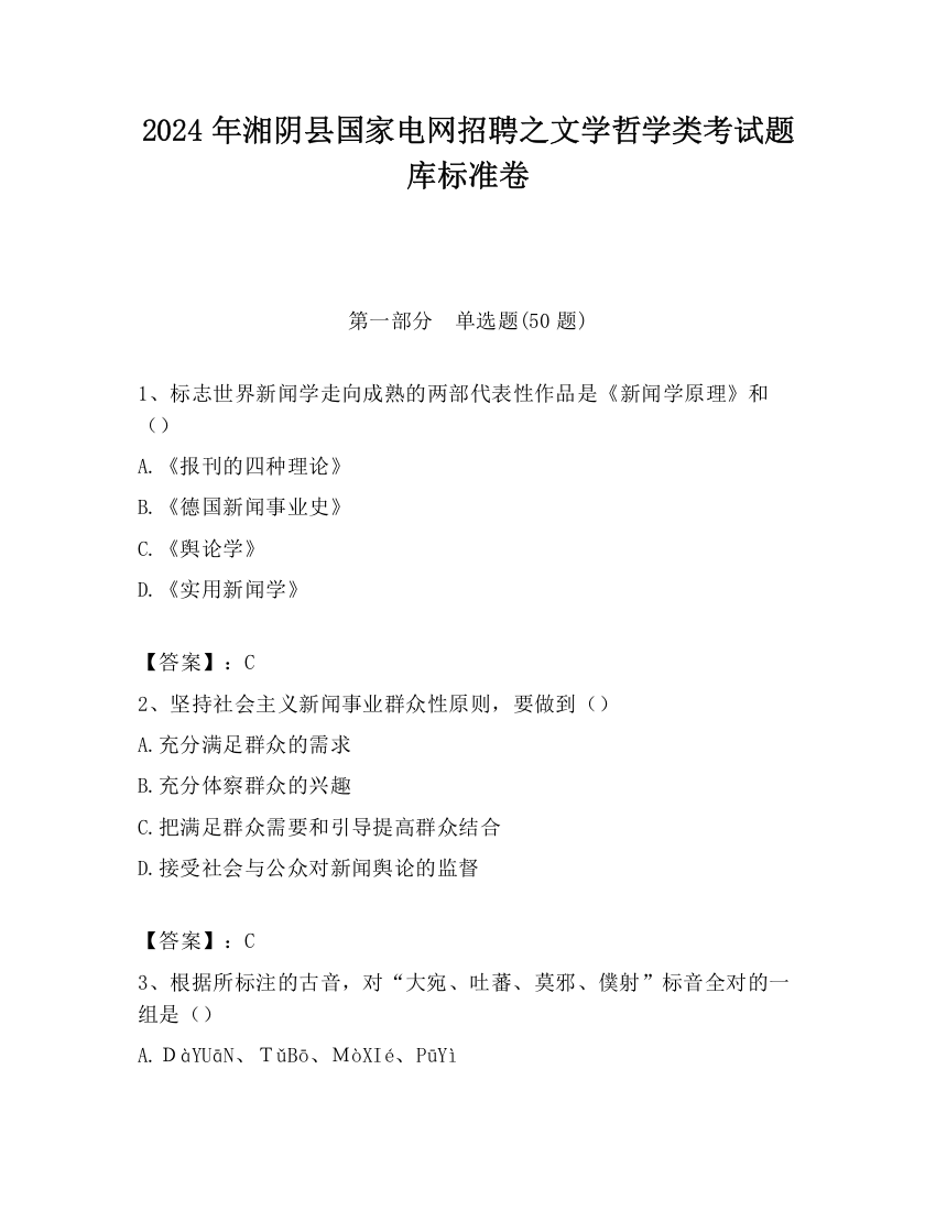 2024年湘阴县国家电网招聘之文学哲学类考试题库标准卷