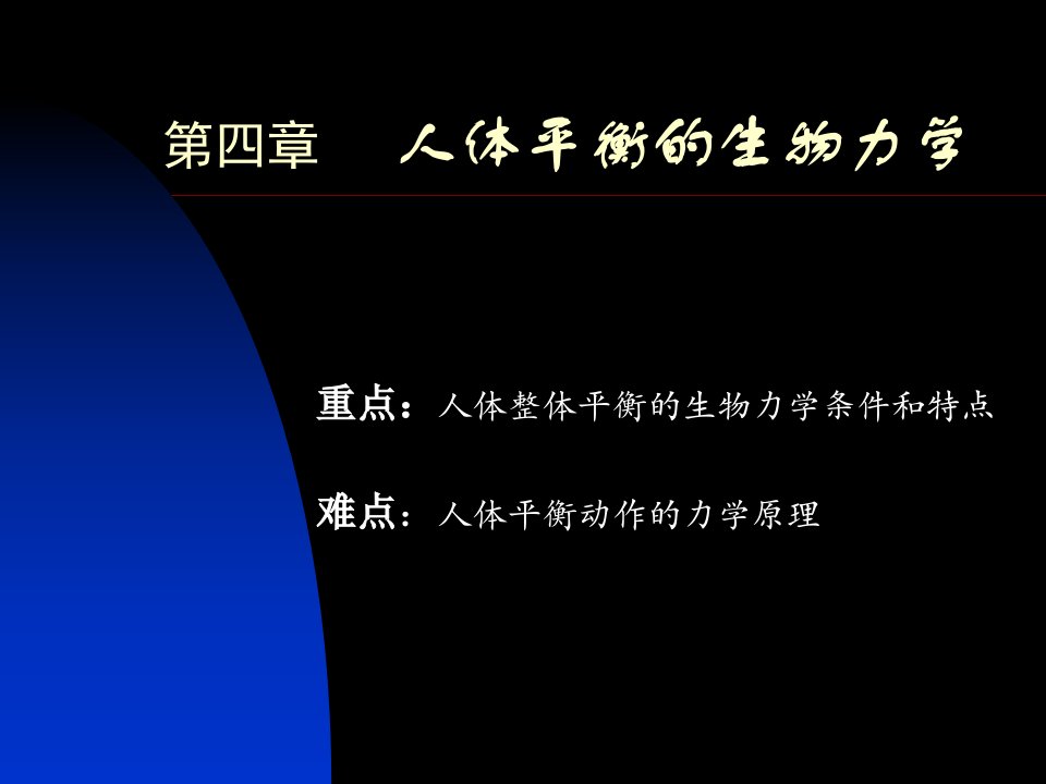 第四章人体平衡的生物力学