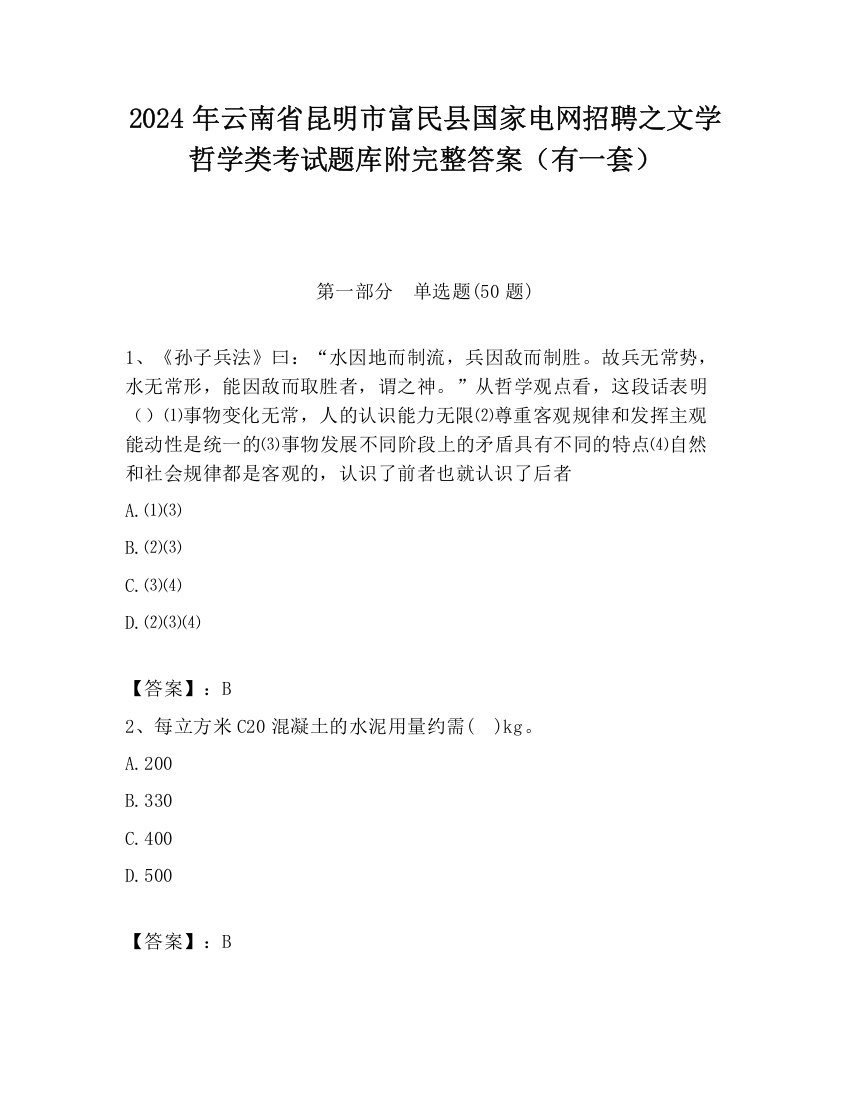 2024年云南省昆明市富民县国家电网招聘之文学哲学类考试题库附完整答案（有一套）