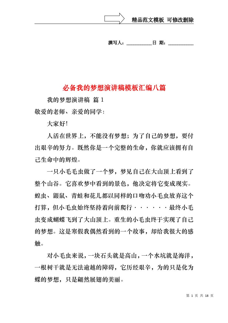 必备我的梦想演讲稿模板汇编八篇