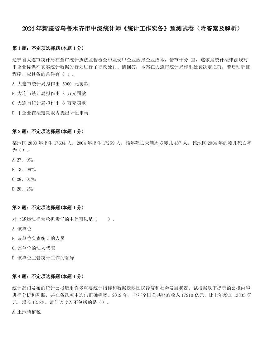 2024年新疆省乌鲁木齐市中级统计师《统计工作实务》预测试卷（附答案及解析）